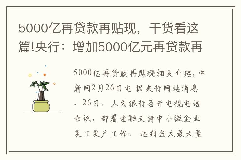 5000億再貸款再貼現(xiàn)，干貨看這篇!央行：增加5000億元再貸款再貼現(xiàn)專用額度