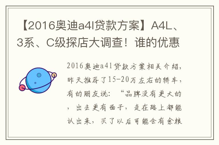 【2016奧迪a4l貸款方案】A4L、3系、C級探店大調(diào)查！誰的優(yōu)惠最給力？誰的養(yǎng)護最省錢