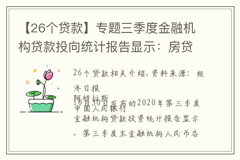 【26個(gè)貸款】專題三季度金融機(jī)構(gòu)貸款投向統(tǒng)計(jì)報(bào)告顯示：房貸增速連續(xù)26個(gè)月回落