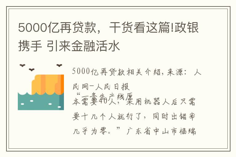 5000億再貸款，干貨看這篇!政銀攜手 引來金融活水