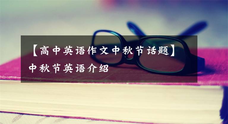 【高中英語(yǔ)作文中秋節(jié)話題】中秋節(jié)英語(yǔ)介紹