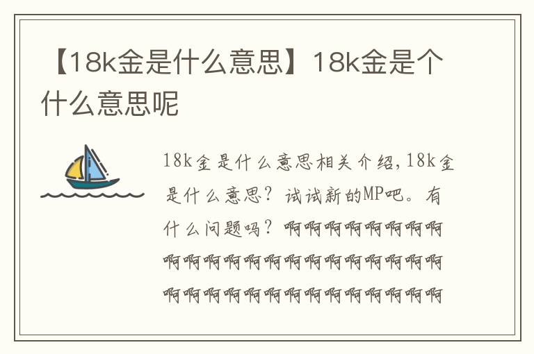 【18k金是什么意思】18k金是個什么意思呢