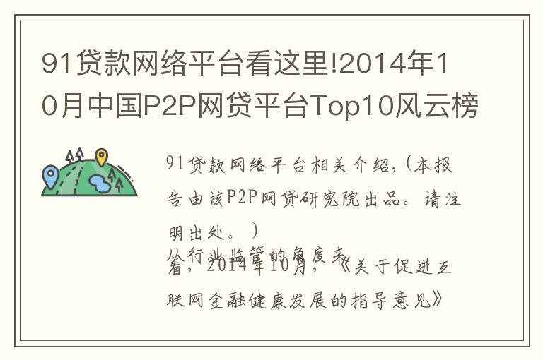 91貸款網(wǎng)絡平臺看這里!2014年10月中國P2P網(wǎng)貸平臺Top10風云榜