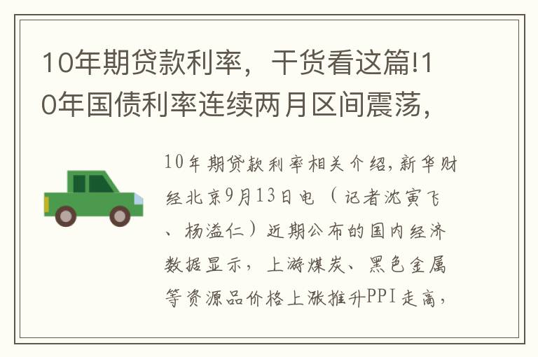 10年期貸款利率，干貨看這篇!10年國債利率連續(xù)兩月區(qū)間震蕩，利率向上調整風險越來越高？