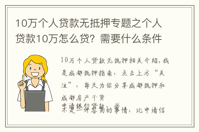 10萬個人貸款無抵押專題之個人貸款10萬怎么貸？需要什么條件？