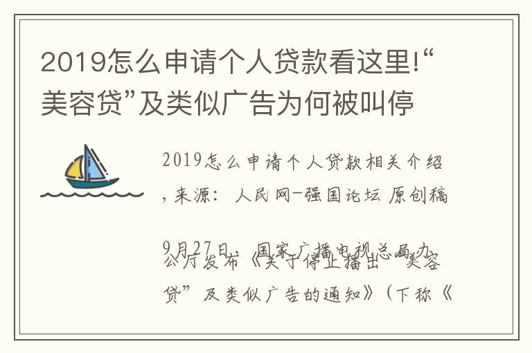 2019怎么申請(qǐng)個(gè)人貸款看這里!“美容貸”及類似廣告為何被叫停？