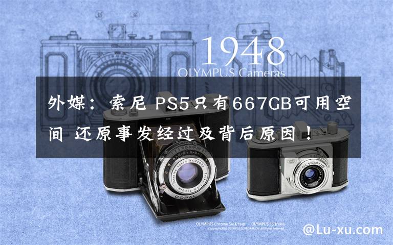 外媒：索尼 PS5只有667GB可用空間 還原事發(fā)經(jīng)過及背后原因！