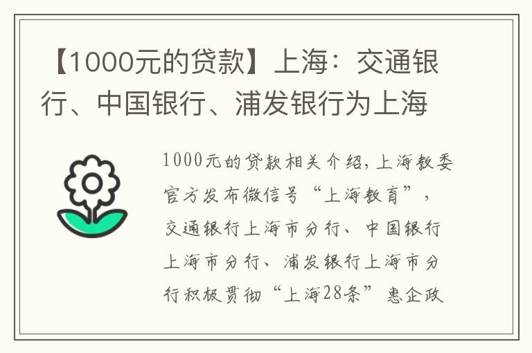 【1000元的貸款】上海：交通銀行、中國銀行、浦發(fā)銀行為上海市教育行業(yè)提供最高500萬元至1000萬元貸款