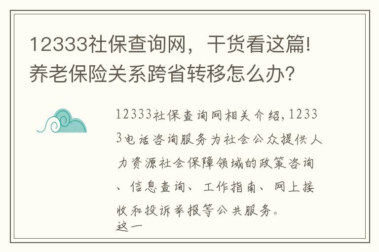 12333社保查詢網(wǎng)，干貨看這篇!養(yǎng)老保險關系跨省轉(zhuǎn)移怎么辦？失業(yè)保險金能領多久？12333告訴你