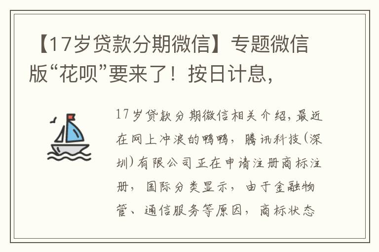 【17歲貸款分期微信】專題微信版“花唄”要來了！按日計(jì)息，隨借隨還