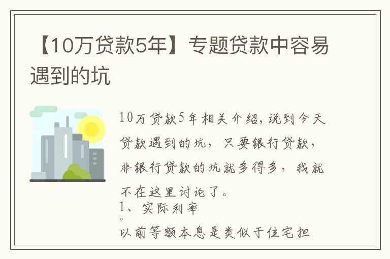 【10萬貸款5年】專題貸款中容易遇到的坑