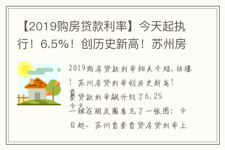 【2019購(gòu)房貸款利率】今天起執(zhí)行！6.5%！創(chuàng)歷史新高！蘇州房貸利率全面跳漲！沒額度