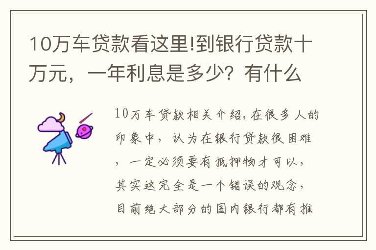 10萬車貸款看這里!到銀行貸款十萬元，一年利息是多少？有什么條件沒？