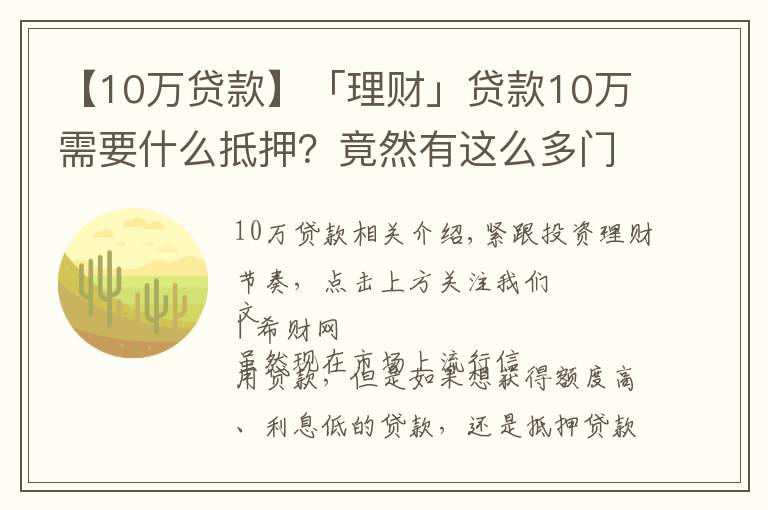 【10萬(wàn)貸款】「理財(cái)」貸款10萬(wàn)需要什么抵押？竟然有這么多門道！