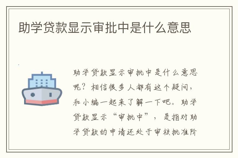 助學(xué)貸款顯示審批中是什么意思