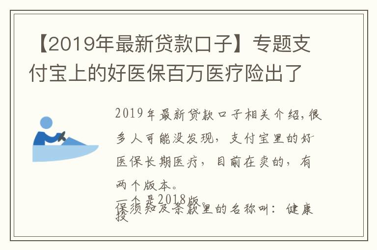 【2019年最新貸款口子】專題支付寶上的好醫(yī)保百萬醫(yī)療險(xiǎn)出了2019版了，值得買嗎？