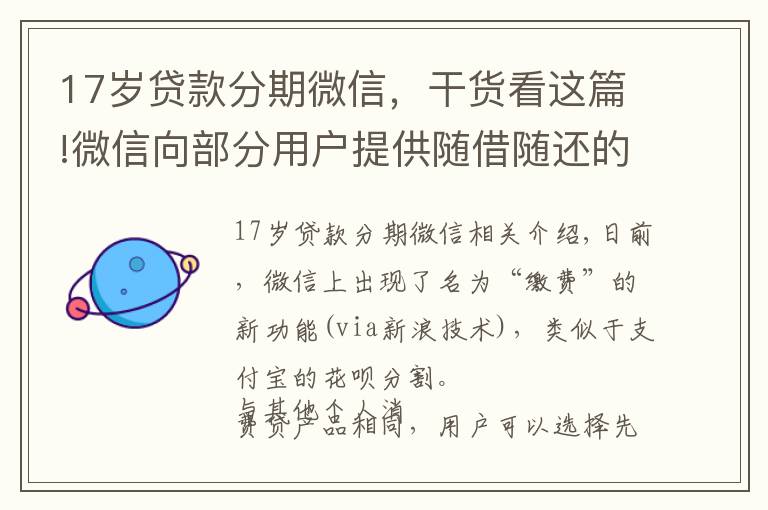 17歲貸款分期微信，干貨看這篇!微信向部分用戶提供隨借隨還的分期消費貸服務(wù)“分付”