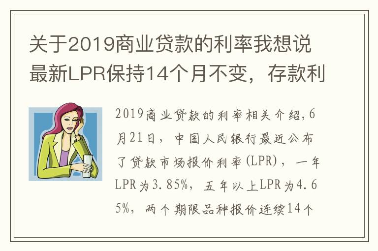 關(guān)于2019商業(yè)貸款的利率我想說最新LPR保持14個(gè)月不變，存款利率下降，多城房貸利率卻在上行