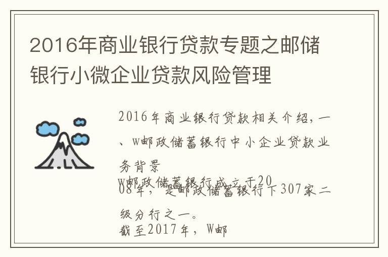 2016年商業(yè)銀行貸款專題之郵儲(chǔ)銀行小微企業(yè)貸款風(fēng)險(xiǎn)管理