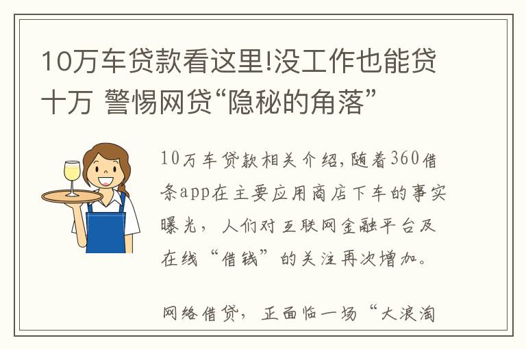 10萬車貸款看這里!沒工作也能貸十萬 警惕網(wǎng)貸“隱秘的角落”