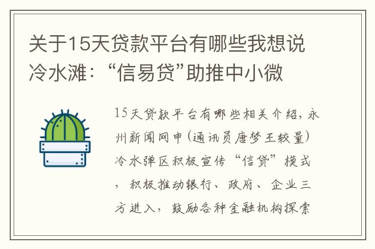 關(guān)于15天貸款平臺有哪些我想說冷水灘：“信易貸”助推中小微企業(yè)發(fā)展駛?cè)搿翱燔嚨馈?></a></div>
              <div   id=