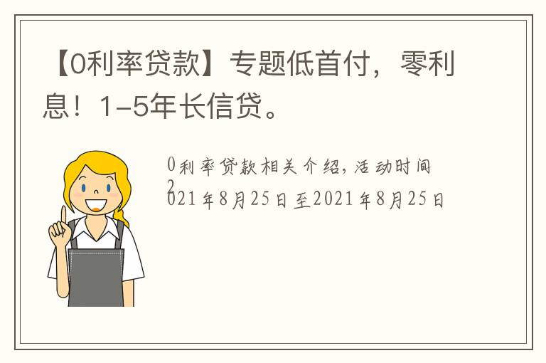 【0利率貸款】專題低首付，零利息！1-5年長信貸。