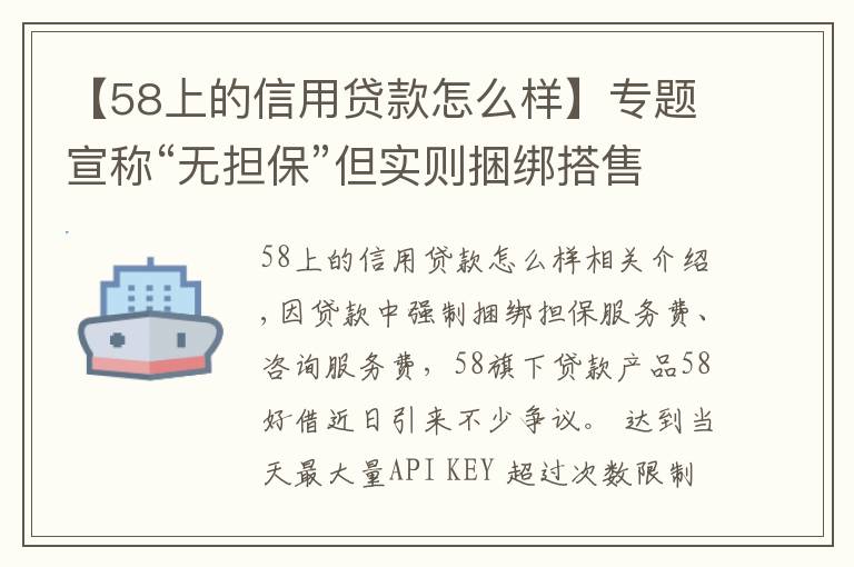 【58上的信用貸款怎么樣】專題宣稱“無擔(dān)?！钡珜?shí)則捆綁搭售！58好借是否藏“貓膩”