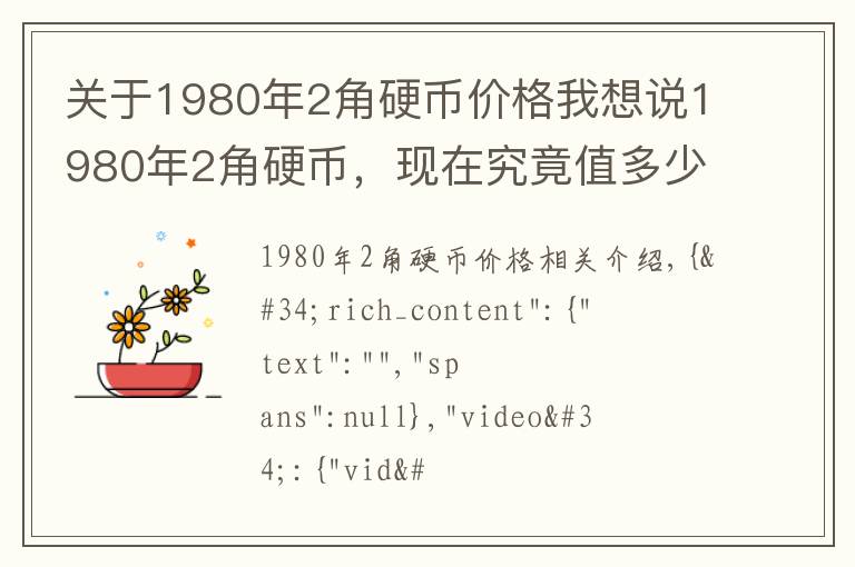 關(guān)于1980年2角硬幣價(jià)格我想說1980年2角硬幣，現(xiàn)在究竟值多少錢？