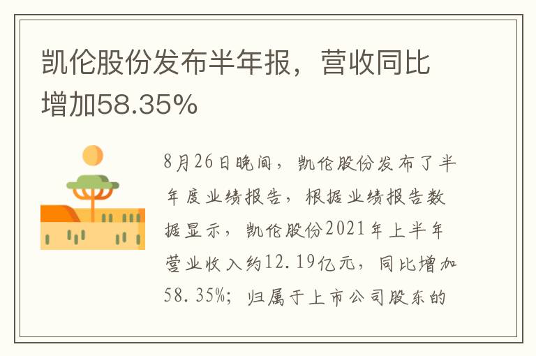 凱倫股份發(fā)布半年報(bào)，營收同比增加58.35%