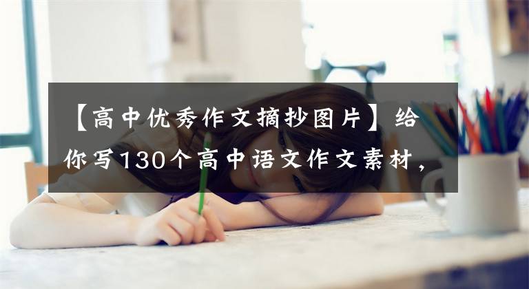 【高中優(yōu)秀作文摘抄圖片】給你寫130個高中語文作文素材，34頁干貨，高考滿分作文