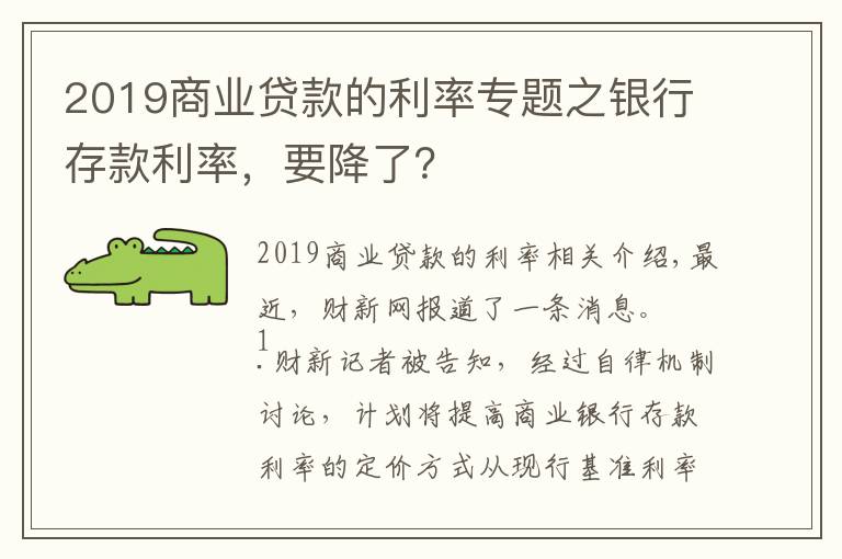 2019商業(yè)貸款的利率專題之銀行存款利率，要降了？