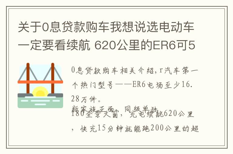 關(guān)于0息貸款購車我想說選電動車一定要看續(xù)航 620公里的ER6可5年零息貸款