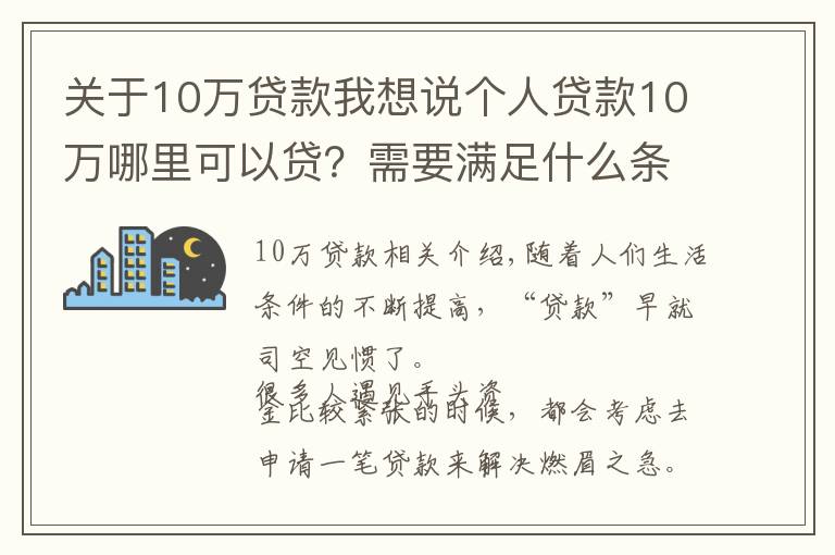 關于10萬貸款我想說個人貸款10萬哪里可以貸？需要滿足什么條件？