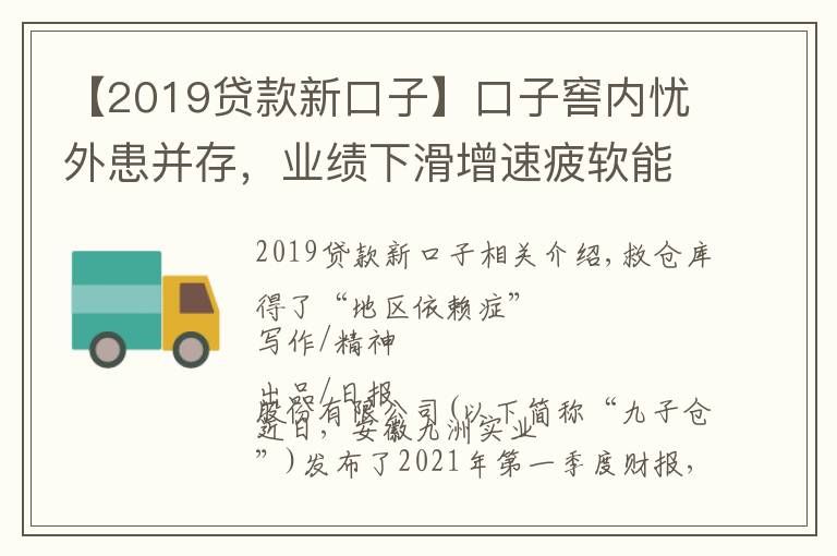 【2019貸款新口子】口子窖內(nèi)憂外患并存，業(yè)績下滑增速疲軟能否逆襲？