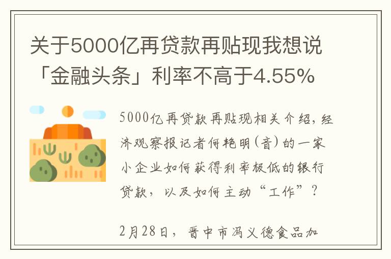 關(guān)于5000億再貸款再貼現(xiàn)我想說「金融頭條」利率不高于4.55%  央行5000億再貸款再貼現(xiàn)資金投向追蹤