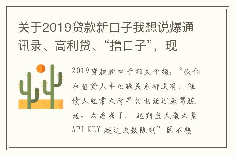 關(guān)于2019貸款新口子我想說爆通訊錄、高利貸、“擼口子”，現(xiàn)金貸亂象何時休