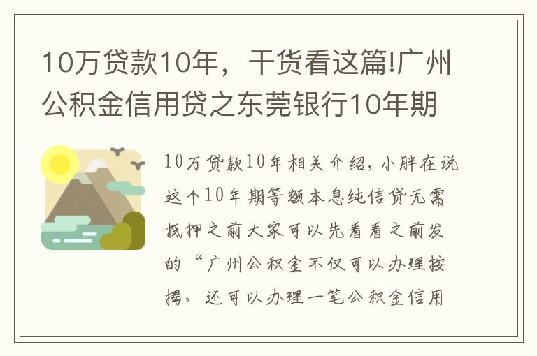 10萬(wàn)貸款10年，干貨看這篇!廣州公積金信用貸之東莞銀行10年期等額本息純信貸