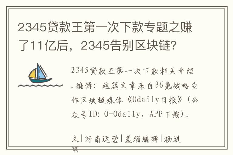 2345貸款王第一次下款專題之賺了11億后，2345告別區(qū)塊鏈？