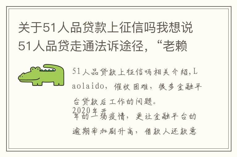 關(guān)于51人品貸款上征信嗎我想說(shuō)51人品貸走通法訴途徑，“老賴”將上失信名單