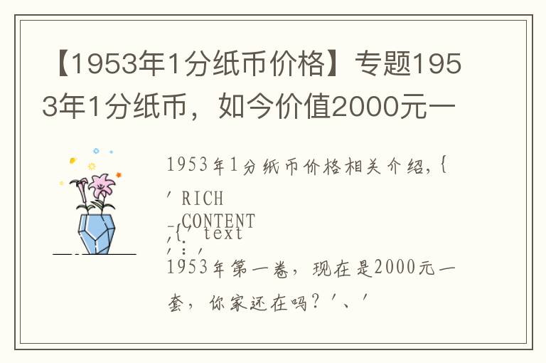 【1953年1分紙幣價格】專題1953年1分紙幣，如今價值2000元一套，你家還有嗎？