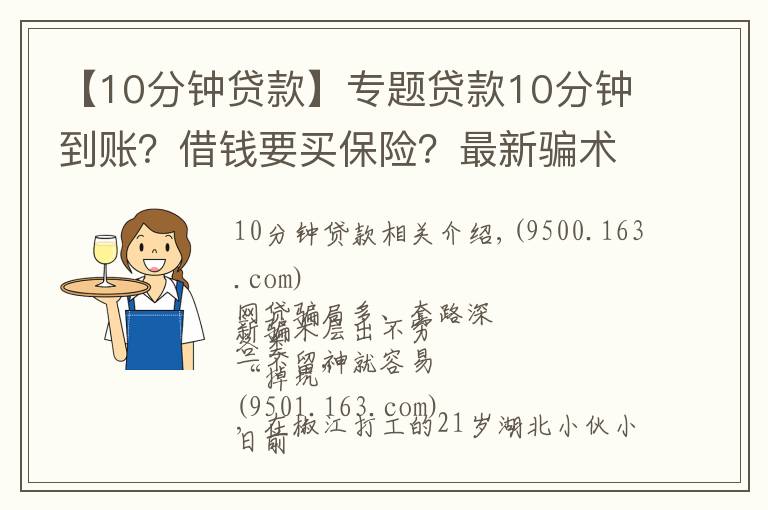 【10分鐘貸款】專題貸款10分鐘到賬？借錢要買保險？最新騙術(shù)來襲，專騙手頭緊的你！