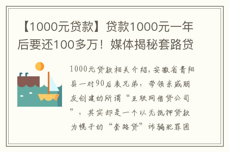 【1000元貸款】貸款1000元一年后要還100多萬！媒體揭秘套路貸