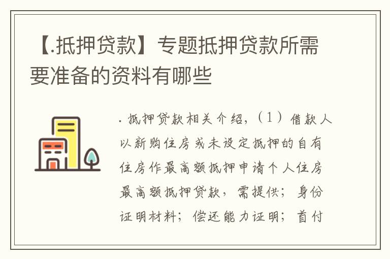 【.抵押貸款】專題抵押貸款所需要準(zhǔn)備的資料有哪些