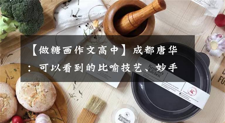 【做糖畫作文高中】成都唐華：可以看到的比喻技藝、妙手鮮花、甜蜜。