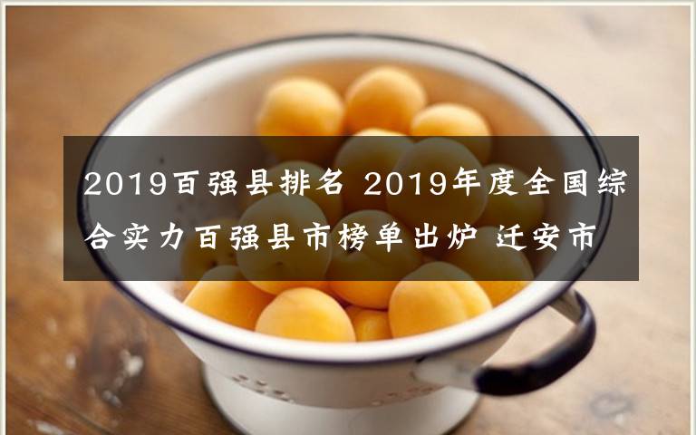 2019百強縣排名 2019年度全國綜合實力百強縣市榜單出爐 遷安市等四縣市榜上有名