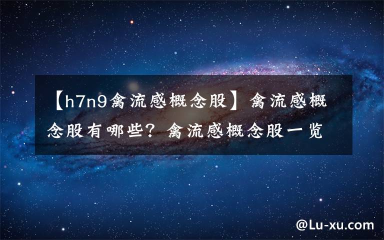 【h7n9禽流感概念股】禽流感概念股有哪些？禽流感概念股一覽