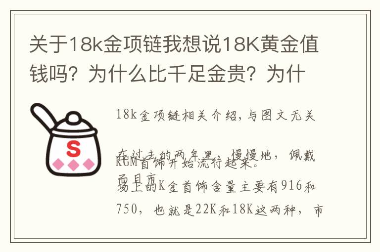 關(guān)于18k金項鏈我想說18K黃金值錢嗎？為什么比千足金貴？為什么賣那么貴，還有人買？