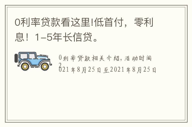 0利率貸款看這里!低首付，零利息！1-5年長(zhǎng)信貸。