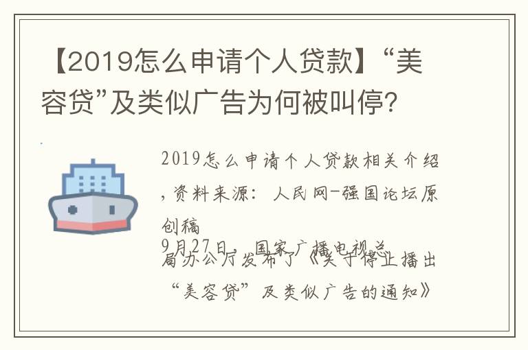 【2019怎么申請(qǐng)個(gè)人貸款】“美容貸”及類似廣告為何被叫停？