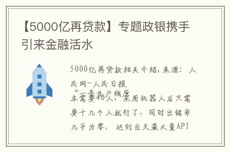 【5000億再貸款】專題政銀攜手 引來金融活水